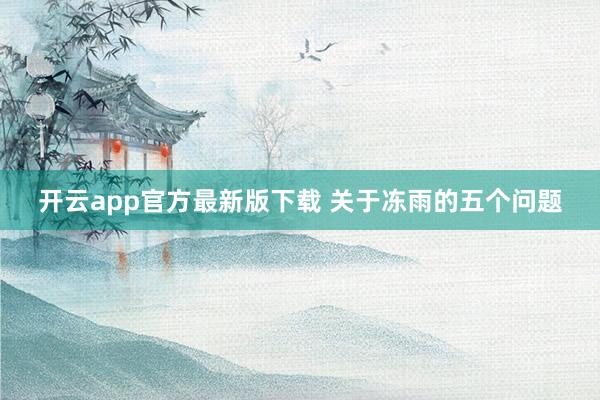 开云app官方最新版下载 关于冻雨的五个问题