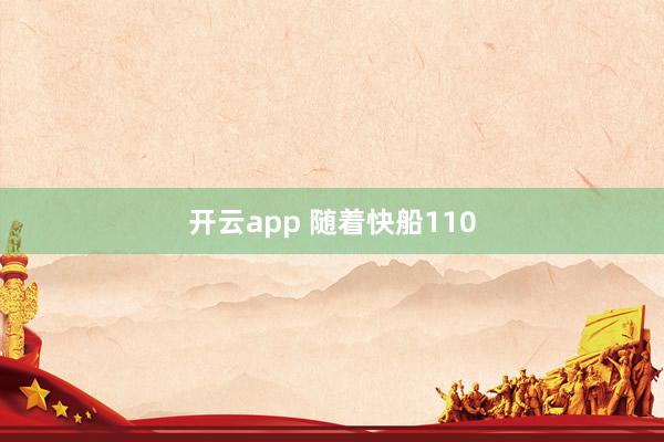 开云app 随着快船110