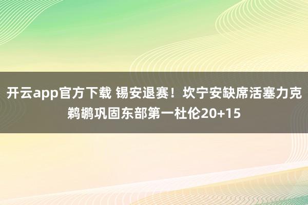 开云app官方下载 锡安退赛！坎宁安缺席活塞力克鹈鹕巩固东部第一杜伦20+15