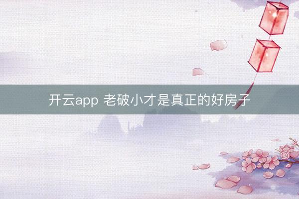 开云app 老破小才是真正的好房子