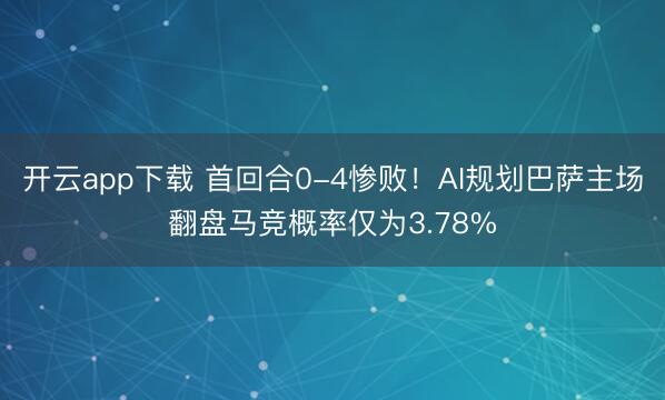 开云app下载 首回合0-4惨败！AI规划巴萨主场翻盘马竞概率仅为3.78%