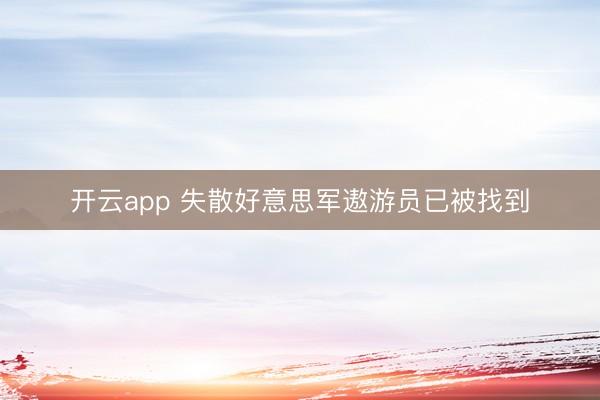开云app 失散好意思军遨游员已被找到