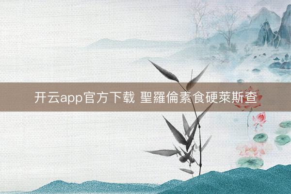 开云app官方下载 聖羅倫素食硬萊斯查