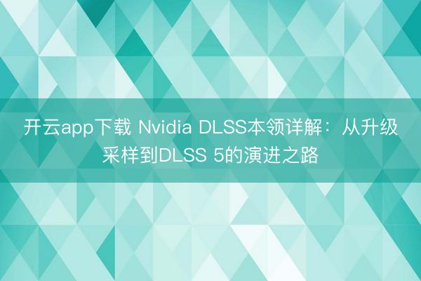 开云app下载 Nvidia DLSS本领详解：从升级采样到DLSS 5的演进之路