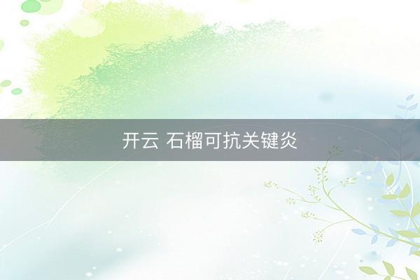 开云 石榴可抗关键炎