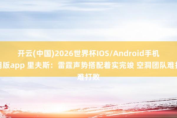 开云(中国)2026世界杯IOS/Android手机通用版app 里夫斯：雷霆声势搭配着实完竣 空洞团队难打败